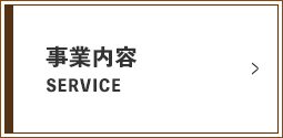 事業内容